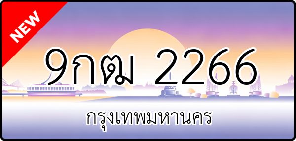 9กฒ 2266